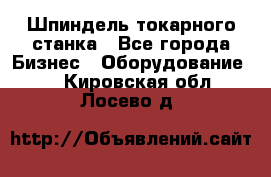 Шпиндель токарного станка - Все города Бизнес » Оборудование   . Кировская обл.,Лосево д.